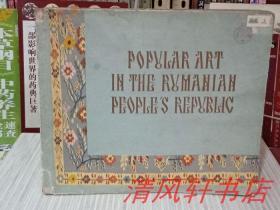 老版画册:《罗马尼亚工艺美术品选集》(1958年1版1印,仅印303册,稀缺书籍)